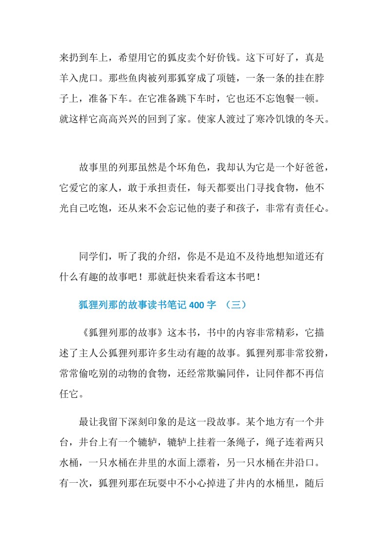 狐狸列那的故事读书笔记400字5篇.doc_第3页