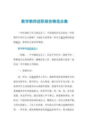 数学教师述职报告精选合集.doc