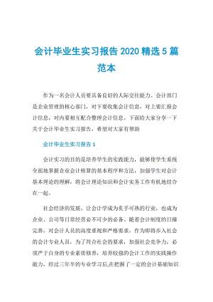 会计毕业生实习报告2020精选5篇范本.doc