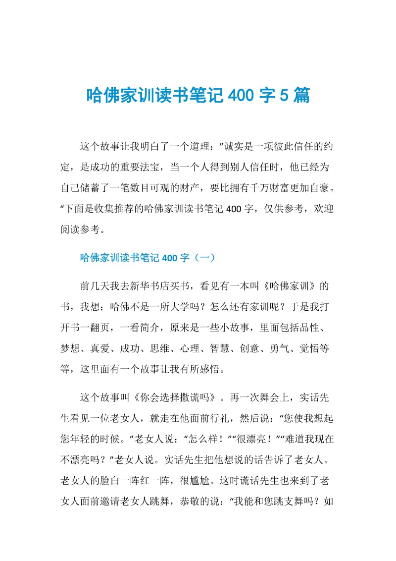 哈佛家训读书笔记400字5篇.doc_第1页