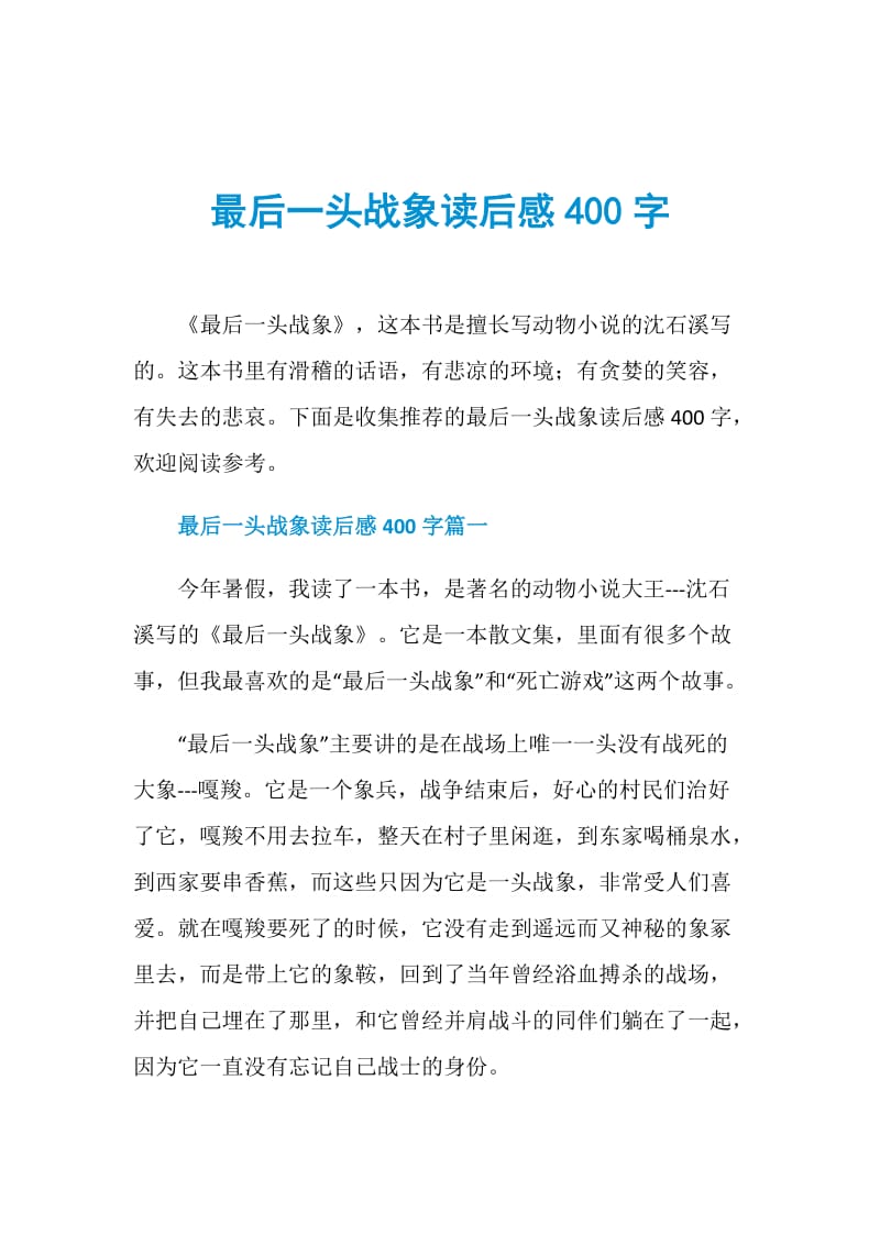 最后一头战象读后感400字.doc_第1页