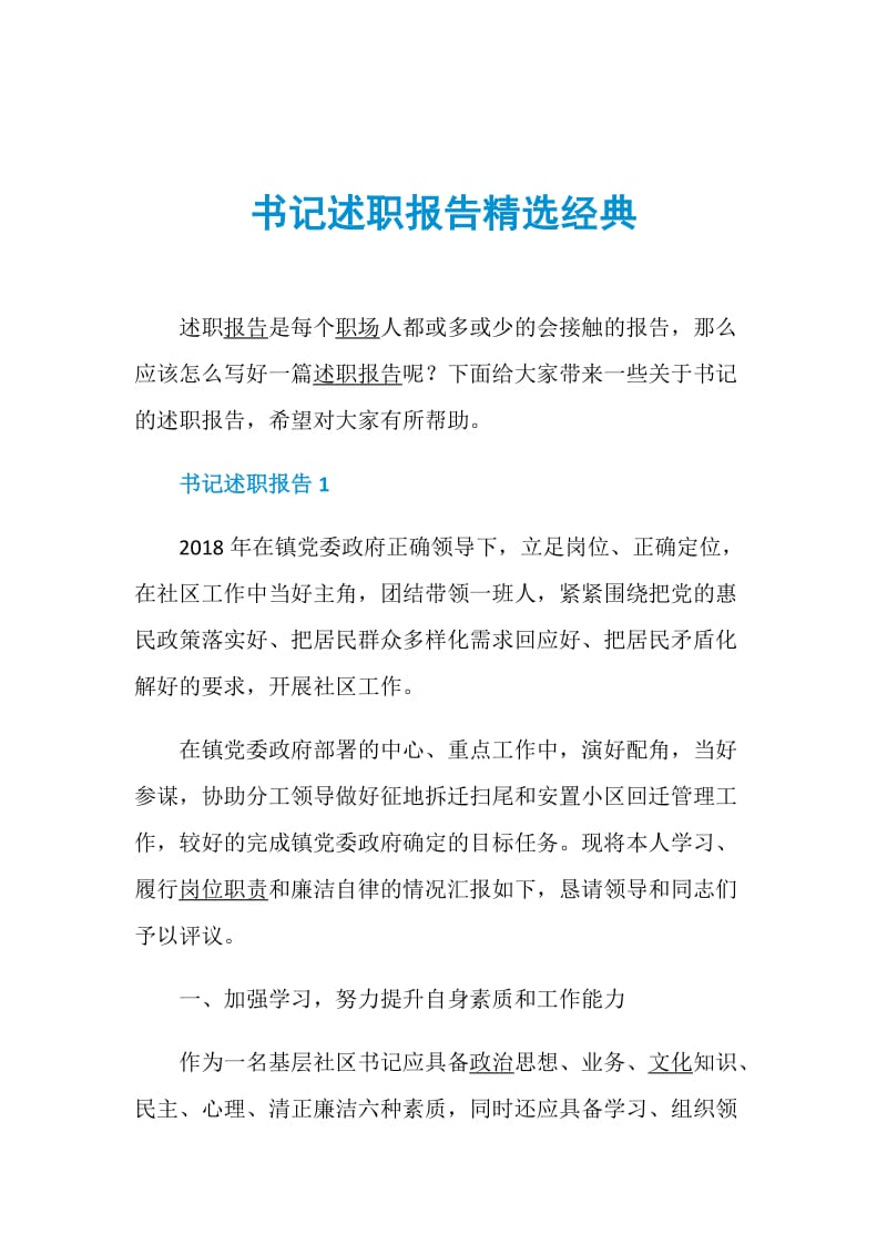 书记述职报告精选经典.doc_第1页