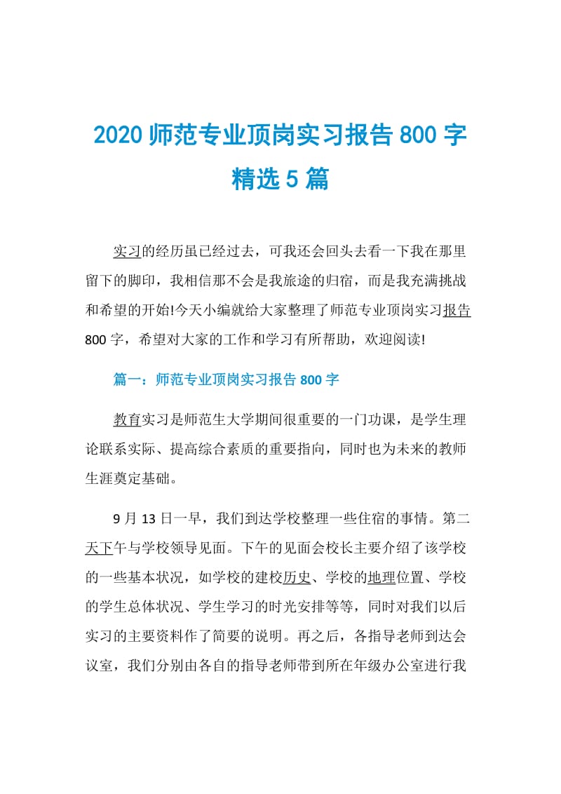 2020师范专业顶岗实习报告800字精选5篇.doc_第1页