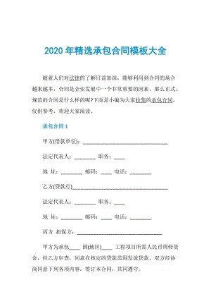 2020年精选承包合同模板大全.doc