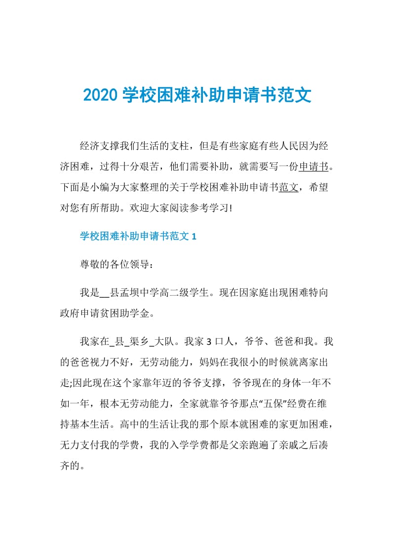 2020学校困难补助申请书范文.doc_第1页