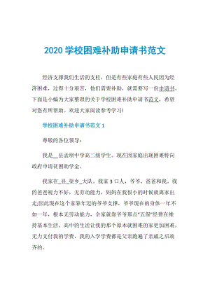 2020学校困难补助申请书范文.doc