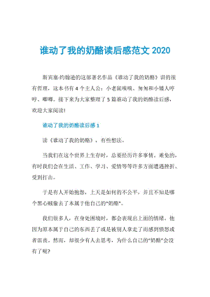 谁动了我的奶酪读后感范文2020.doc