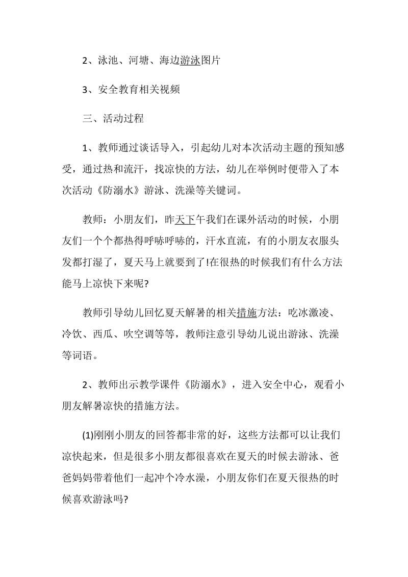 防溺水安全教育方案夏季安全教育大全.doc_第2页