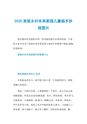 2020美丽乡村未来家园儿童画手抄报图片.doc