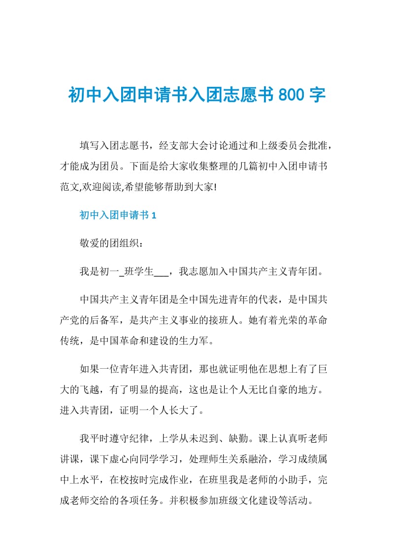 初中入团申请书入团志愿书800字.doc_第1页