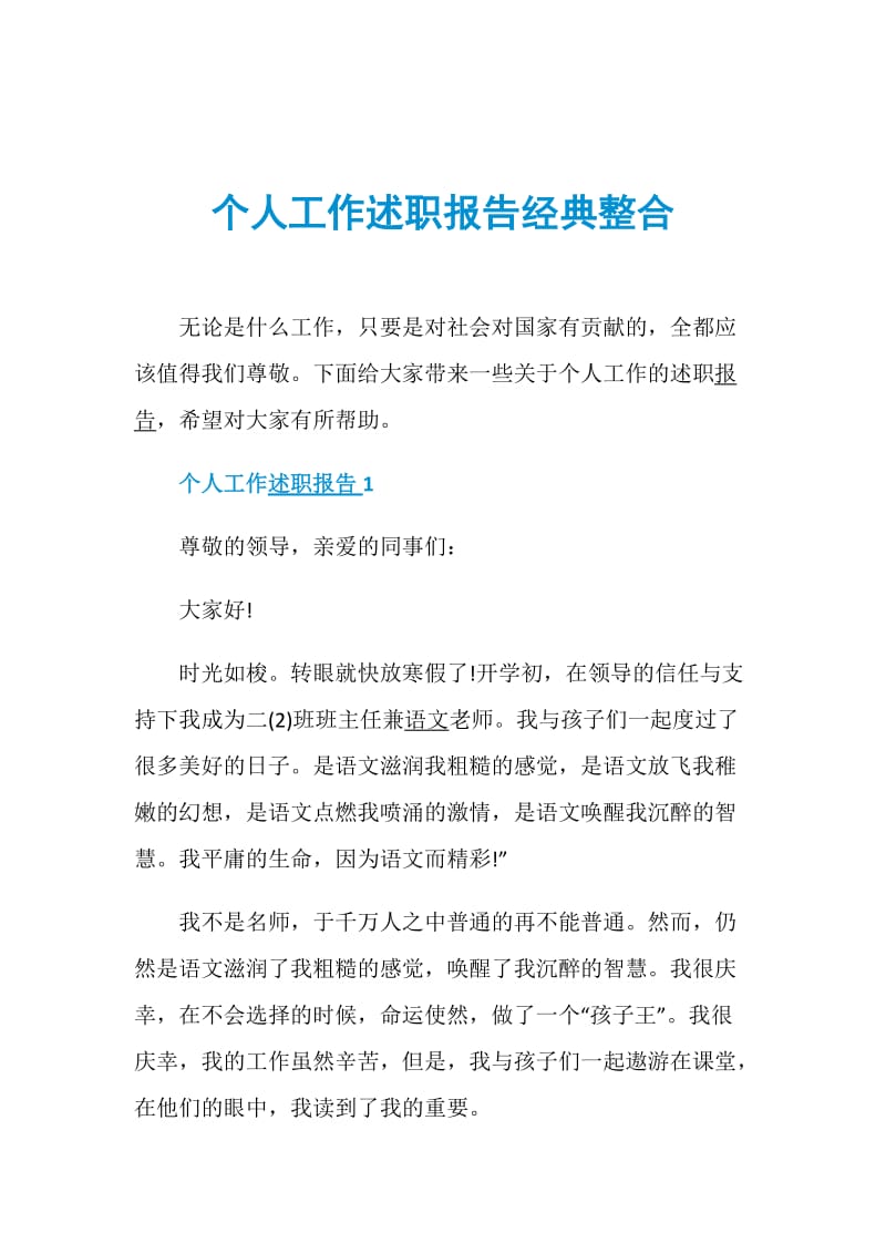 个人工作述职报告经典整合.doc_第1页