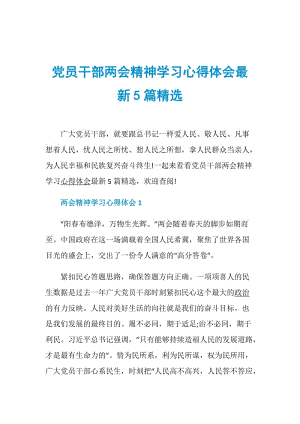 党员干部两会精神学习心得体会最新5篇精选.doc