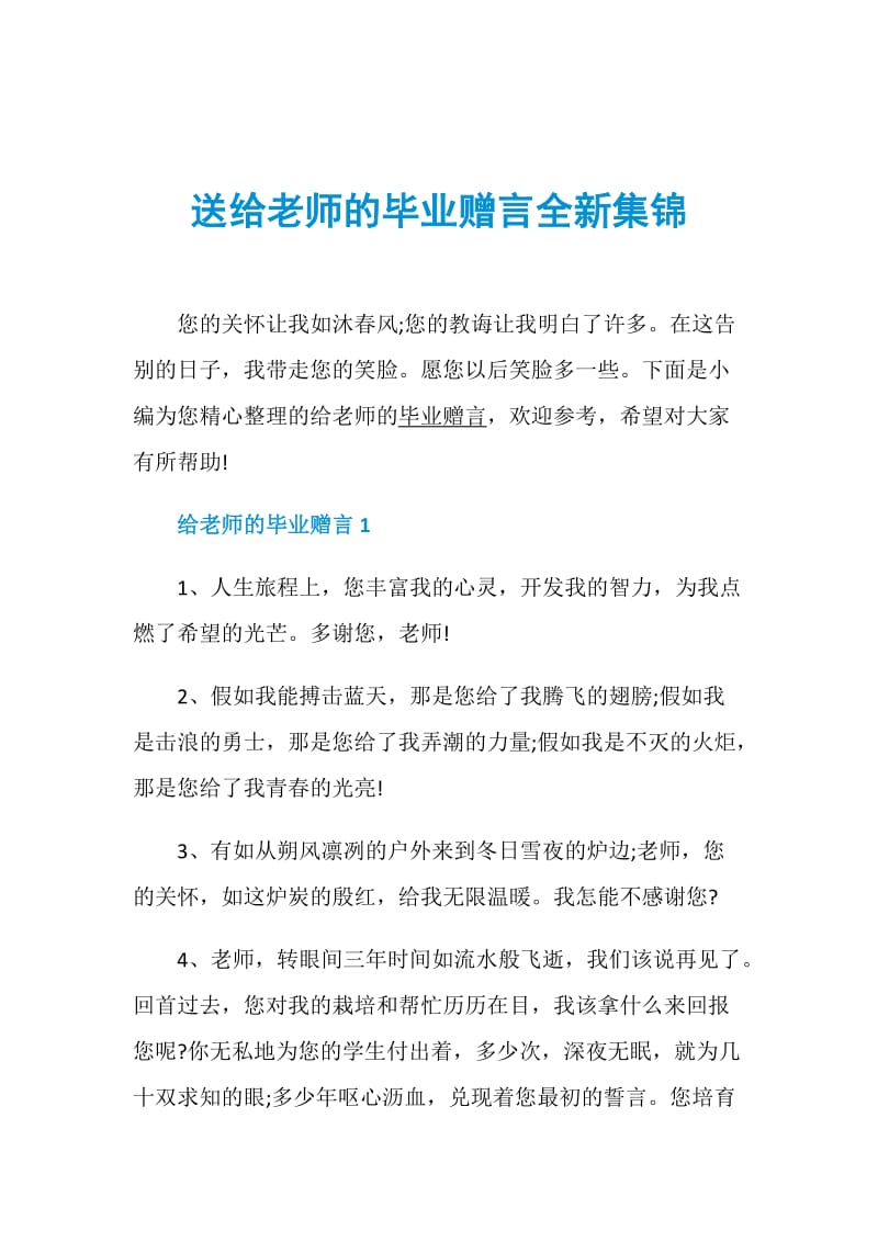 送给老师的毕业赠言全新集锦.doc_第1页