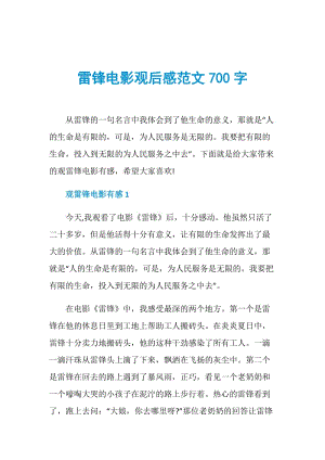 雷锋电影观后感范文700字.doc