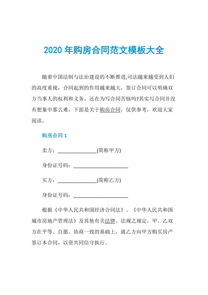 2020年购房合同范文模板大全.doc_第1页