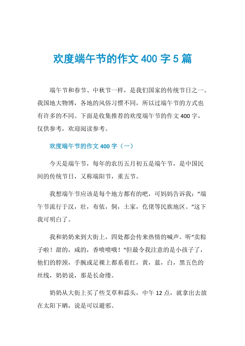 欢度端午节的作文400字5篇.doc_第1页