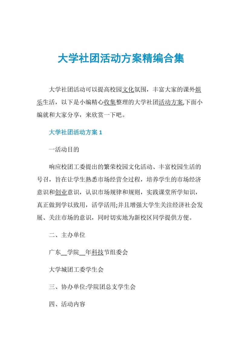 大学社团活动方案精编合集.doc_第1页