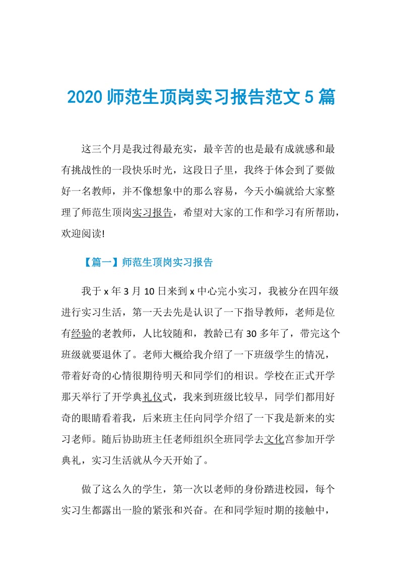 2020师范生顶岗实习报告范文5篇.doc_第1页