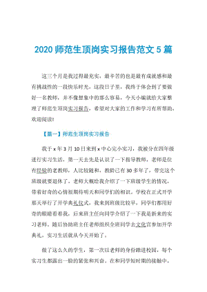 2020师范生顶岗实习报告范文5篇.doc