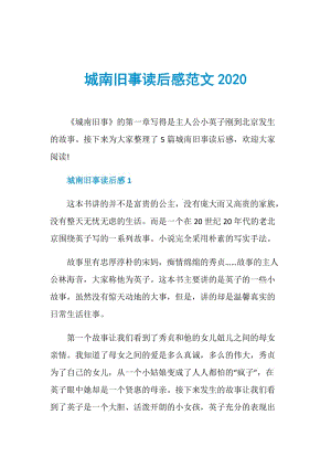 城南旧事读后感范文2020.doc