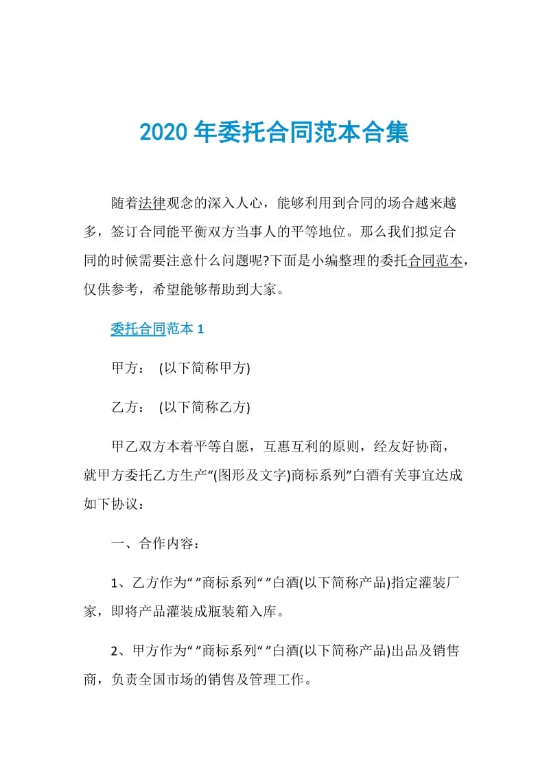 2020年委托合同范本合集.doc_第1页