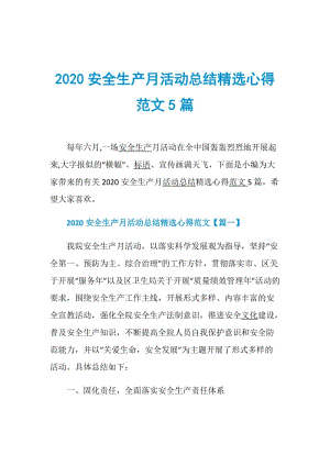 2020安全生产月活动总结精选心得范文5篇.doc