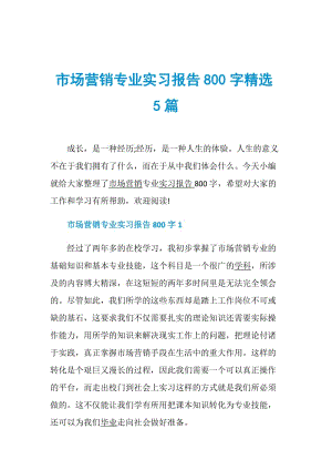 市场营销专业实习报告800字精选5篇.doc