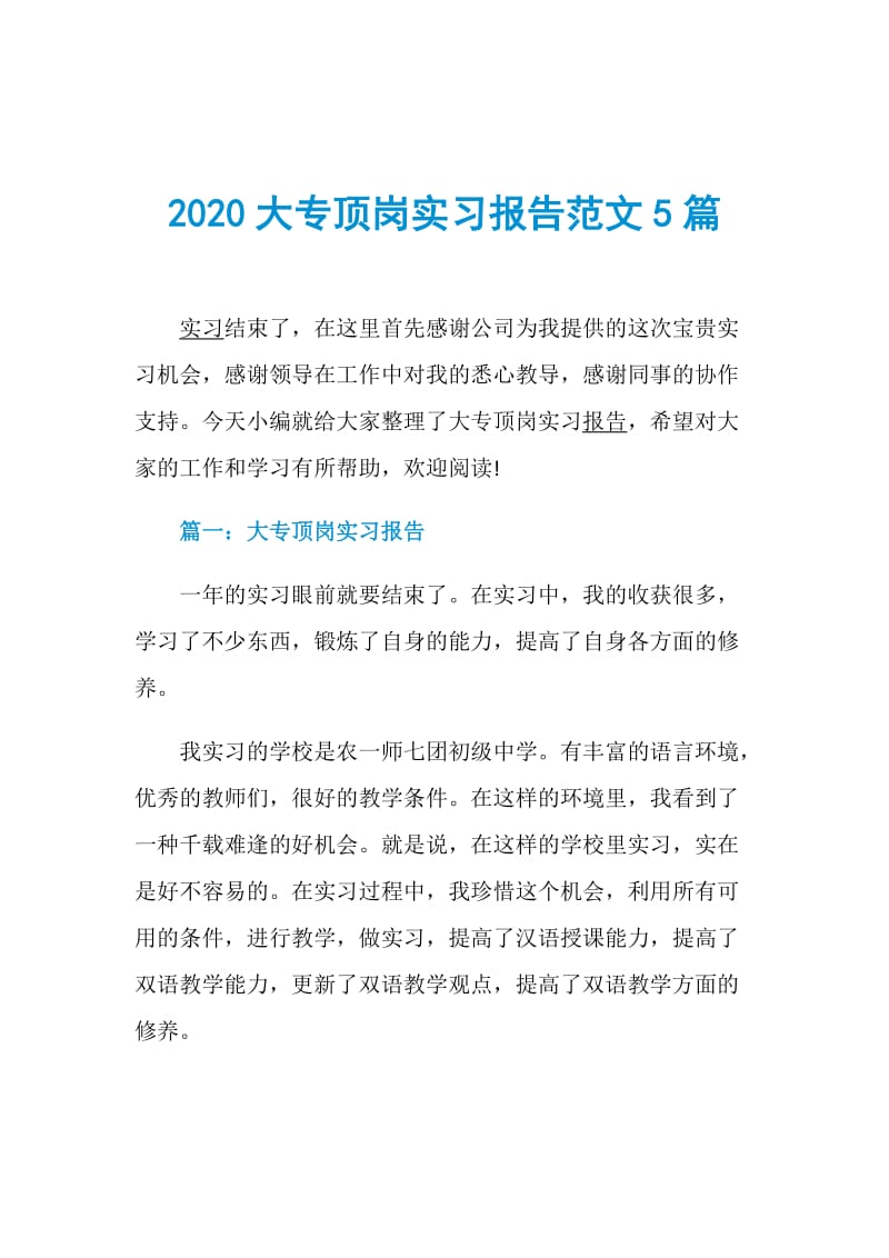 2020大专顶岗实习报告范文5篇.doc_第1页