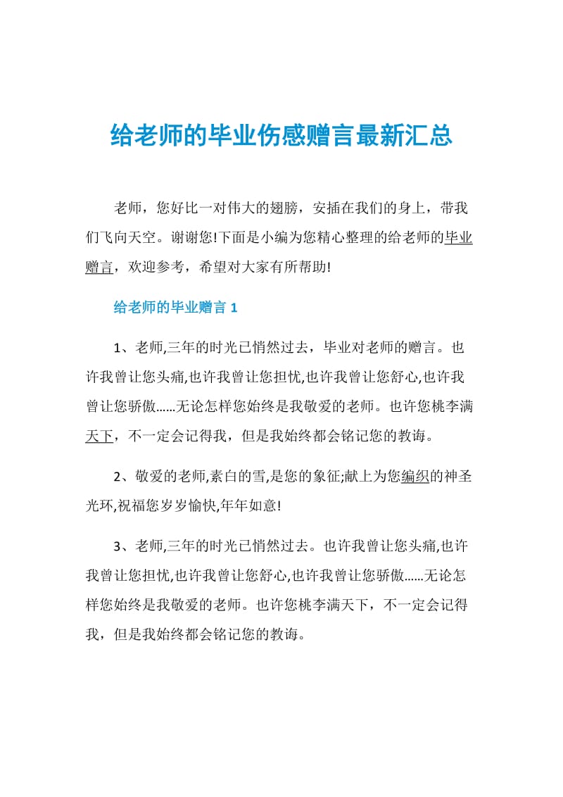 给老师的毕业伤感赠言最新汇总.doc_第1页