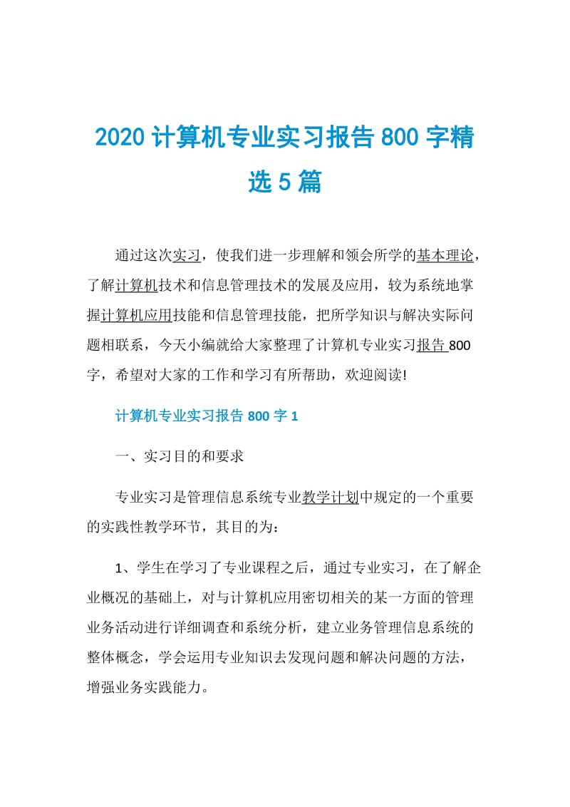 2020计算机专业实习报告800字精选5篇.doc_第1页