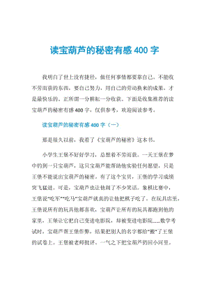 读宝葫芦的秘密有感400字.doc