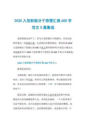 2020入党积极分子思想汇报600字范文5篇集选.doc