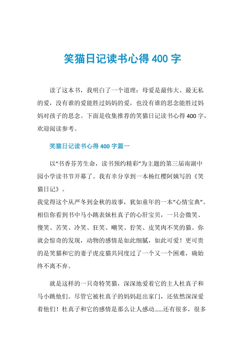 笑猫日记读书心得400字.doc_第1页