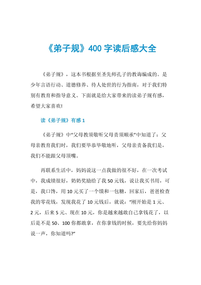 《弟子规》400字读后感大全.doc_第1页