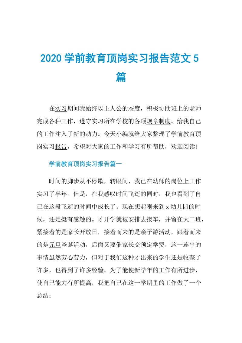 2020学前教育顶岗实习报告范文5篇.doc_第1页