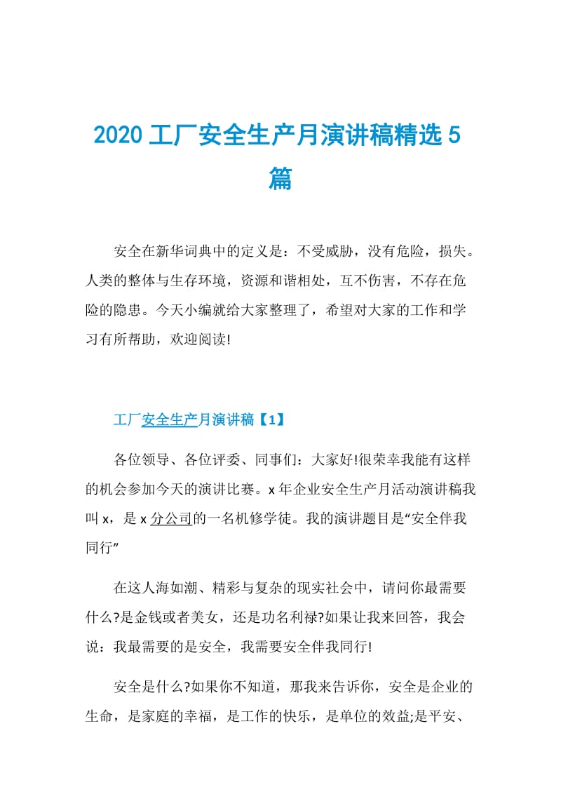 2020工厂安全生产月演讲稿精选5篇.doc_第1页