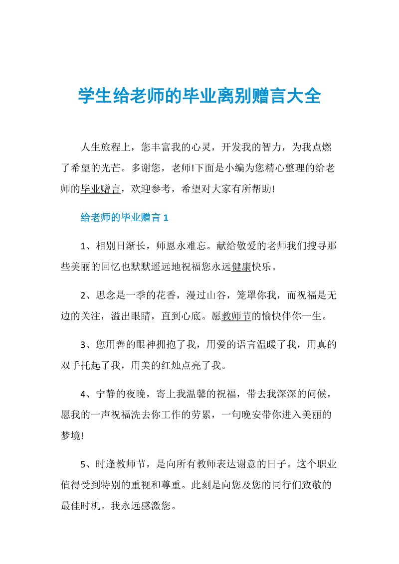 学生给老师的毕业离别赠言大全.doc_第1页