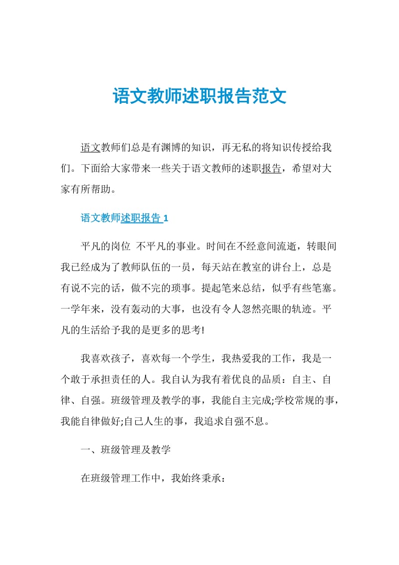 语文教师述职报告范文.doc_第1页