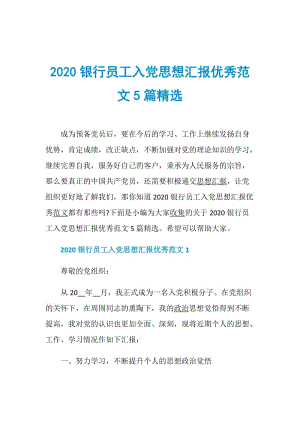 2020银行员工入党思想汇报优秀范文5篇精选.doc