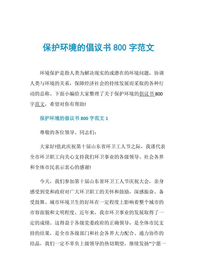 保护环境的倡议书800字范文.doc_第1页