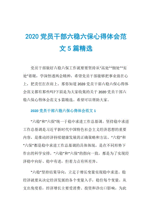 2020党员干部六稳六保心得体会范文5篇精选.doc