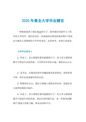 2020年最全大学毕业赠言.doc