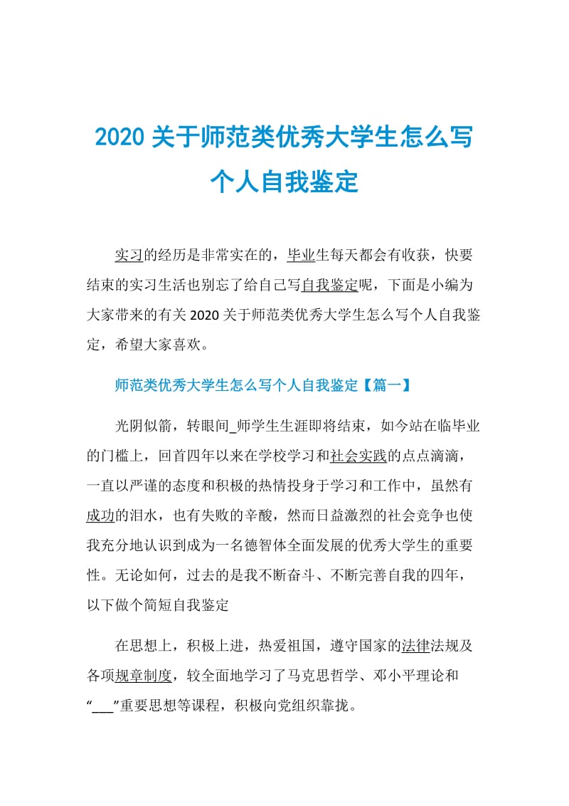 2020关于师范类优秀大学生怎么写个人自我鉴定.doc_第1页