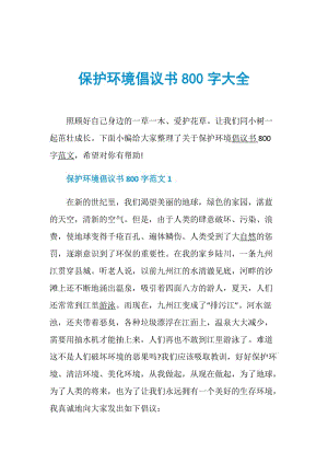 保护环境倡议书800字大全.doc