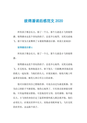 彼得潘读后感范文2020.doc