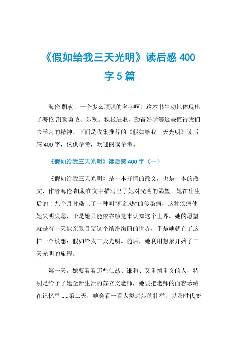 《假如给我三天光明》读后感400字5篇.doc_第1页