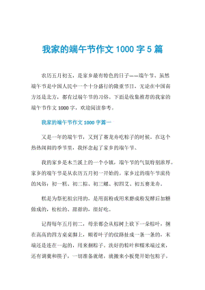 我家的端午节作文1000字5篇.doc