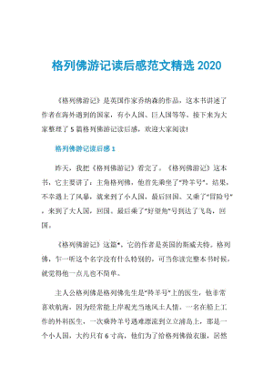 格列佛游记读后感范文精选2020.doc