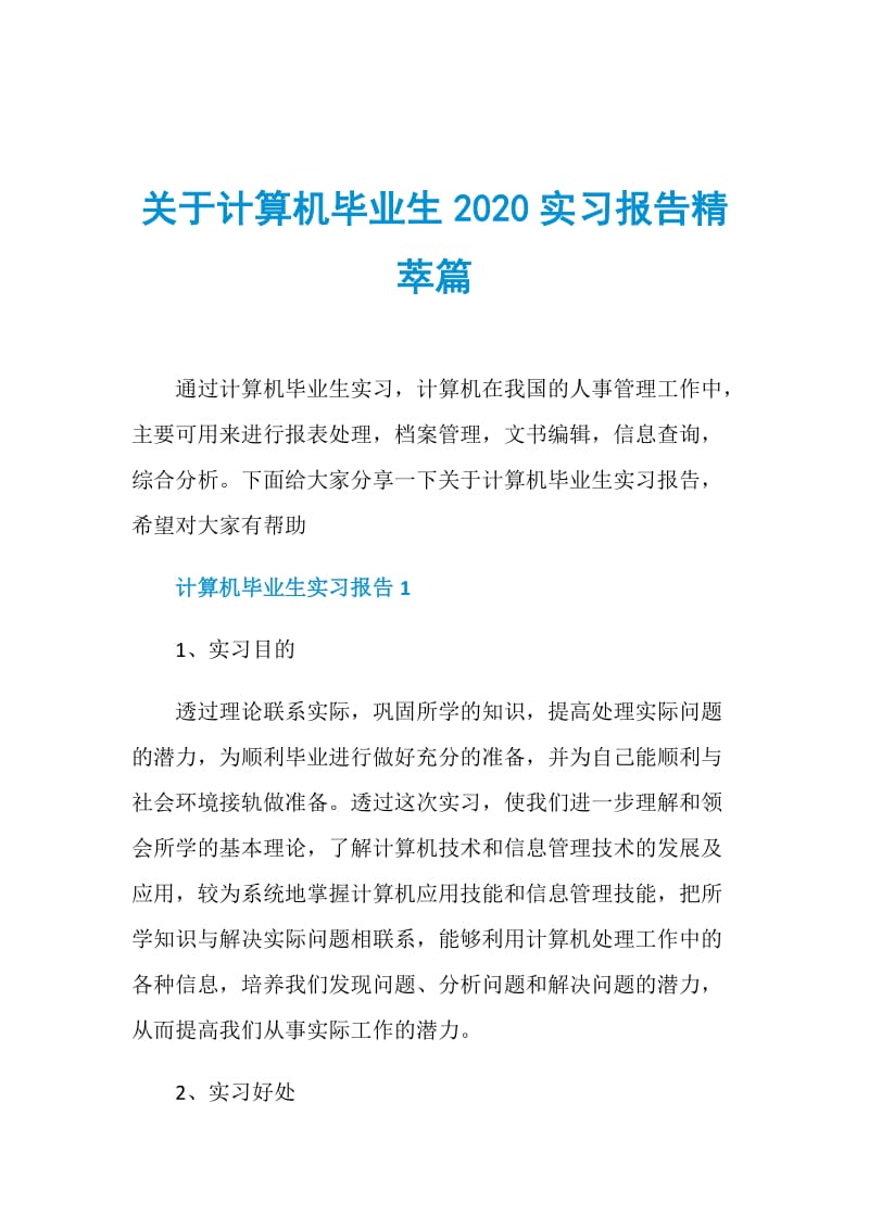 关于计算机毕业生2020实习报告精萃篇.doc_第1页