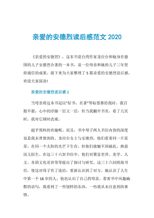 亲爱的安德烈读后感范文2020.doc